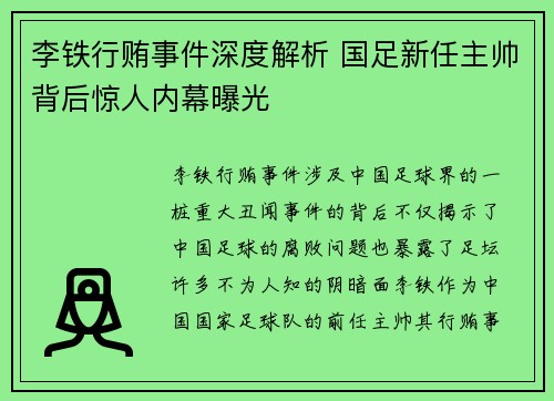李铁行贿事件深度解析 国足新任主帅背后惊人内幕曝光