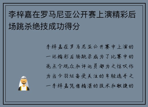 李梓嘉在罗马尼亚公开赛上演精彩后场跳杀绝技成功得分