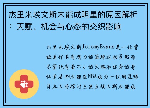 杰里米埃文斯未能成明星的原因解析：天赋、机会与心态的交织影响