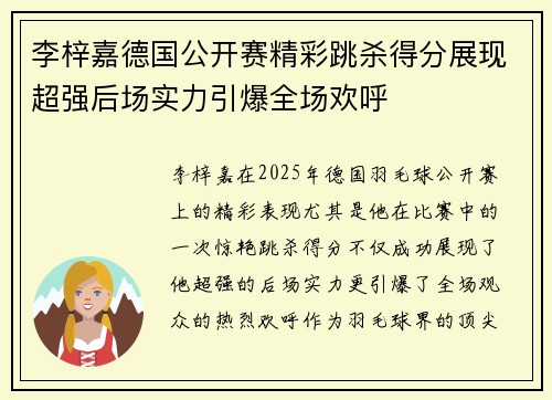 李梓嘉德国公开赛精彩跳杀得分展现超强后场实力引爆全场欢呼