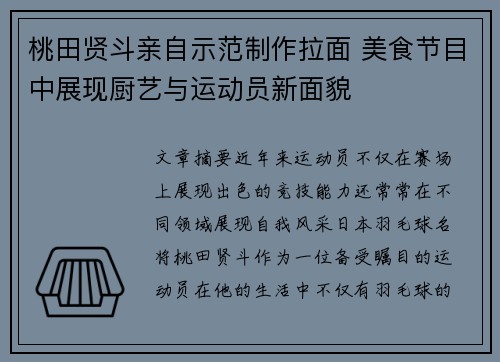 桃田贤斗亲自示范制作拉面 美食节目中展现厨艺与运动员新面貌