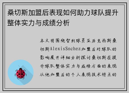 桑切斯加盟后表现如何助力球队提升整体实力与成绩分析