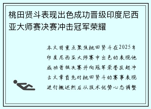 桃田贤斗表现出色成功晋级印度尼西亚大师赛决赛冲击冠军荣耀