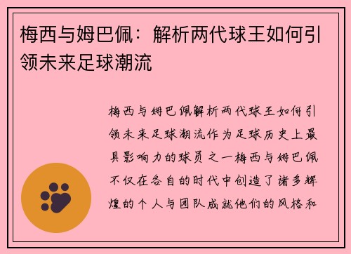 梅西与姆巴佩：解析两代球王如何引领未来足球潮流