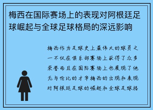 梅西在国际赛场上的表现对阿根廷足球崛起与全球足球格局的深远影响