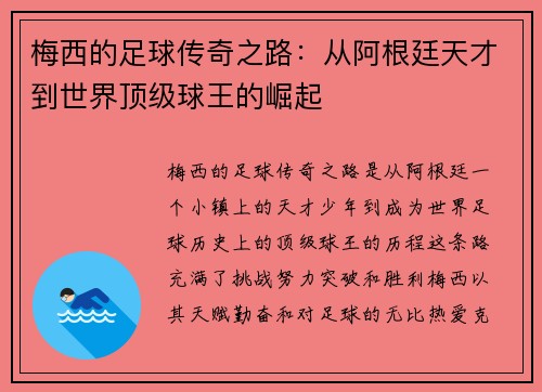 梅西的足球传奇之路：从阿根廷天才到世界顶级球王的崛起
