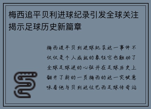 梅西追平贝利进球纪录引发全球关注揭示足球历史新篇章