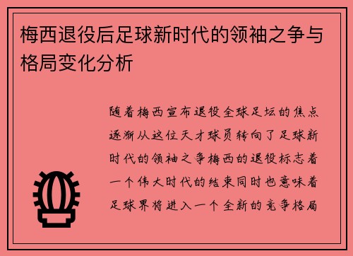 梅西退役后足球新时代的领袖之争与格局变化分析