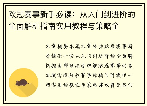 欧冠赛事新手必读：从入门到进阶的全面解析指南实用教程与策略全