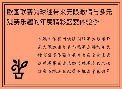 欧国联赛为球迷带来无限激情与多元观赛乐趣的年度精彩盛宴体验季