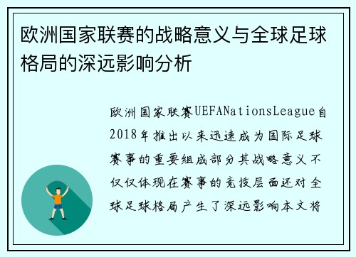欧洲国家联赛的战略意义与全球足球格局的深远影响分析