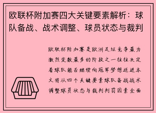 欧联杯附加赛四大关键要素解析：球队备战、战术调整、球员状态与裁判判罚因素