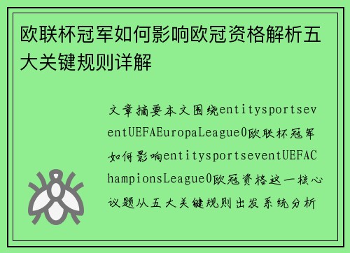 欧联杯冠军如何影响欧冠资格解析五大关键规则详解