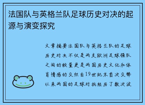 法国队与英格兰队足球历史对决的起源与演变探究