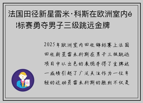 法国田径新星雷米·科斯在欧洲室内锦标赛勇夺男子三级跳远金牌
