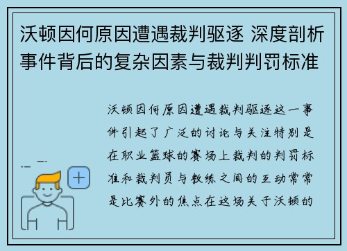 沃顿因何原因遭遇裁判驱逐 深度剖析事件背后的复杂因素与裁判判罚标准
