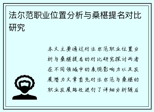法尔范职业位置分析与桑椹提名对比研究