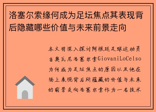 洛塞尔索缘何成为足坛焦点其表现背后隐藏哪些价值与未来前景走向