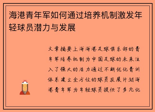 海港青年军如何通过培养机制激发年轻球员潜力与发展
