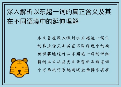深入解析以东超一词的真正含义及其在不同语境中的延伸理解