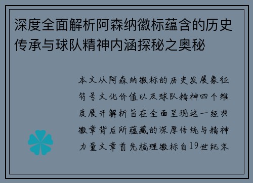 深度全面解析阿森纳徽标蕴含的历史传承与球队精神内涵探秘之奥秘 深度全面解析阿森纳徽标蕴含的历史传承与球队精神内涵探秘之奥秘