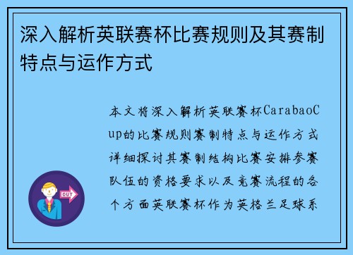 深入解析英联赛杯比赛规则及其赛制特点与运作方式