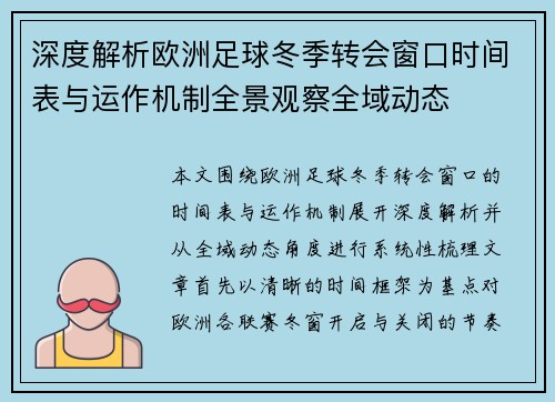 深度解析欧洲足球冬季转会窗口时间表与运作机制全景观察全域动态